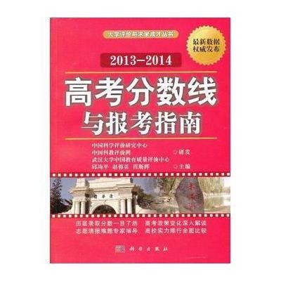 高考分数线与报考指南(2013-2014)