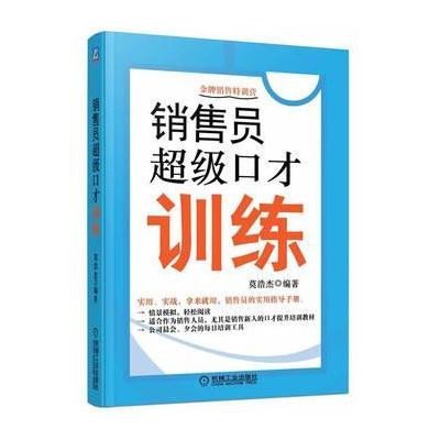 销售员超级口才训练【报价、价格、评测、