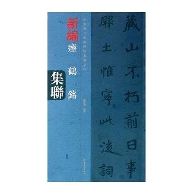 瘗鹤铭集联