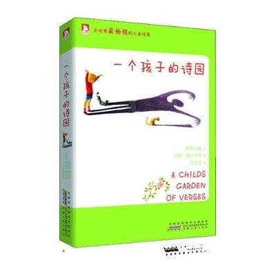 全世界最畅销的儿童诗集:一个孩子的诗园