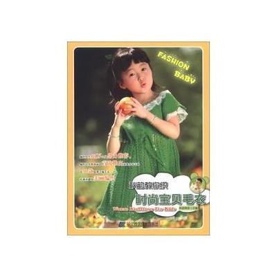 秋韵教你织时尚<em>宝贝毛衣</em>,秋韵雨思 <em>编</em> - 图书 苏
