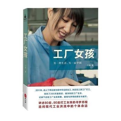 工厂<em>女孩</em>:讲述80后、<em>90后</em>打工<em>女孩</em>的寻梦历程