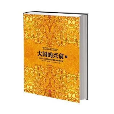 大国的兴衰(下)【报价、价格、评测、参数】