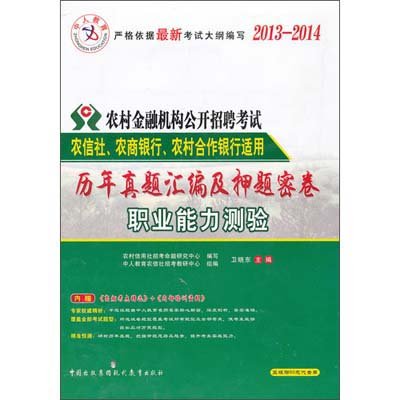 农村信用社招聘题_2019农村信用社公开招聘工作人员考试专用教材农村信用社招聘考试 历年试题 考前必做2000题 2本套