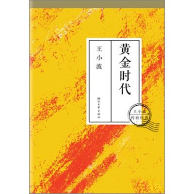 黄金时代(再版)
