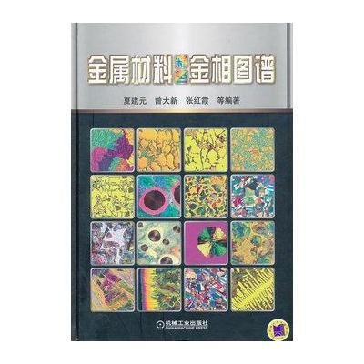 金属材料彩色金相图谱【报价、价格、评测、参