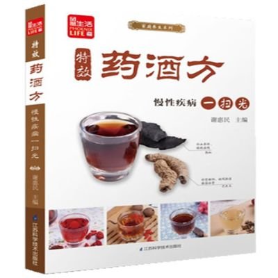 凤凰生活·家庭养生系列·特效药酒方:慢性疾