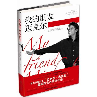 我的朋友迈克尔(首次披露天王迈克尔·杰克逊最