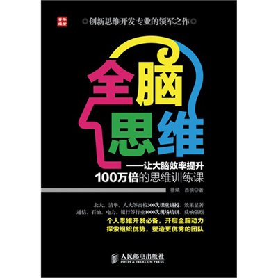 全脑思维:让大脑效率提升100万倍的思维训练课