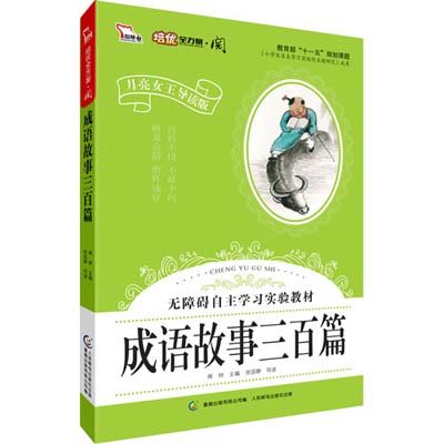 智慧熊:月亮女王阅系列-成语故事三百篇,北京