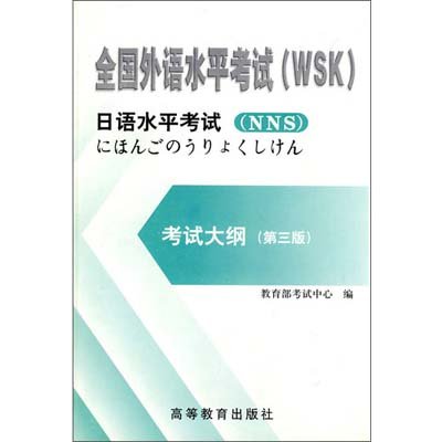 全国外语水平考试 (WSK)日语水平考试大纲(第