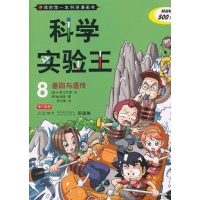 我的第一本科学漫画书·科学实验王8:基因与遗