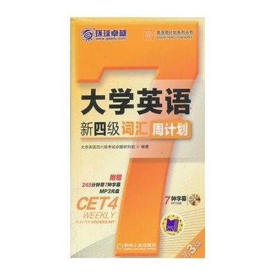 2013.12淘金超详解四级英语真题周计划:(赠新