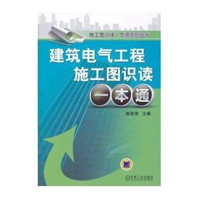 施工图识读一本通系列丛书:建筑电气工程施工