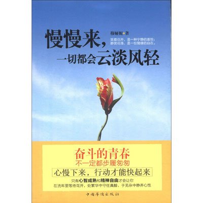 图书 励志与成功 人生哲学 慢慢来,一切都会云淡风轻