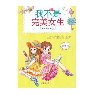 <em>女生</em>日记簿·自信:我不是<em>完美女生</em>【报价、价