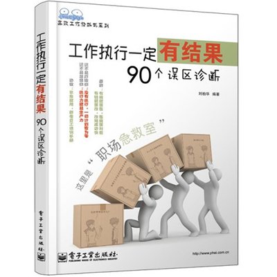 高效工作诊断书系列:工作执行一定有结果·90