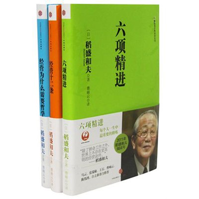 稻盛和夫的经营哲学(六项精进 经营十二条 经营为什么