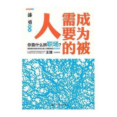 成为被需要的人【报价、价格、评测、参数】_人在职场_苏宁易购