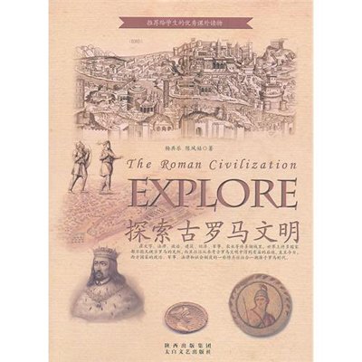 探索古罗马文明