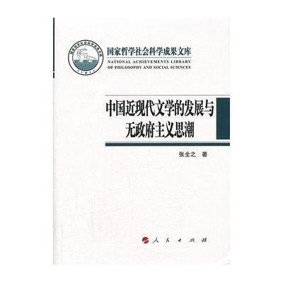 中国近现代文学的发展与无政府主义思潮(国家