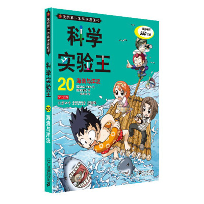 我的第一本科学漫画书·科学实验王2:海浪与洋