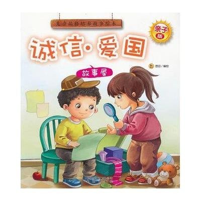 儿童品格培养故事绘本·诚信·爱国·故事屋(亲子版)