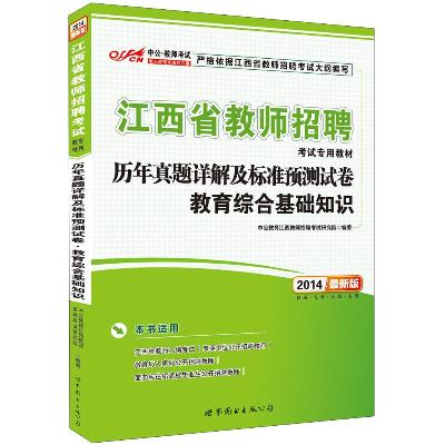 中公版·2014江西省教师招聘考试专用教材-历
