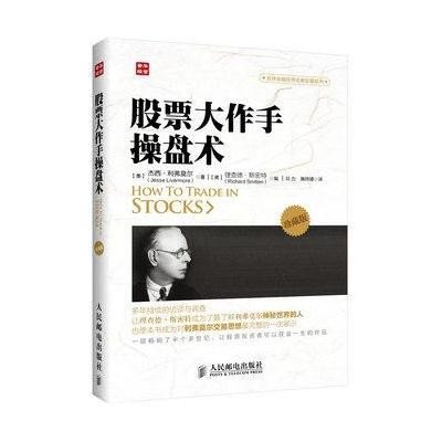 股票大作手操盘术(珍藏版)【报价、价格、评测