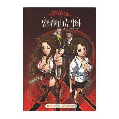 富春山居图电影改编漫画