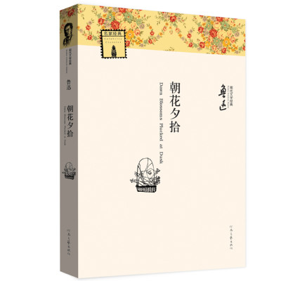 现代文学经典——朝花夕拾