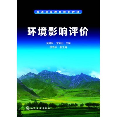 环境影响评价，黄健平，宋新山 主编，李海华 副主编 - 图书 苏宁易购