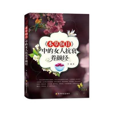 <em>本草纲目中的女人</em>抗衰<em>养颜经</em>【报价、价格、评