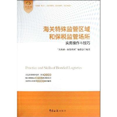 关务通.加贸系列:海关特殊监管区域和保税监管