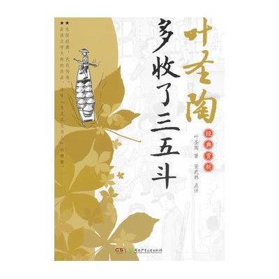  多收了三五斗 /叶圣陶经典赏析,叶圣陶 著 - 图书