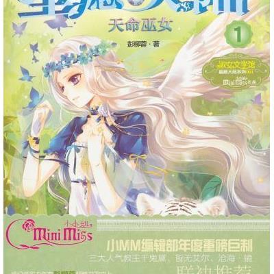 意林小小姐:<em>星愿大陆</em>1:<em>天命巫女</em>【报价、价格
