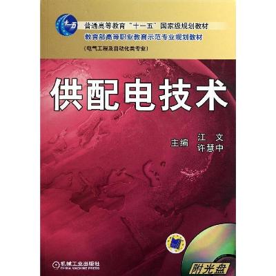供配电技术(附光盘电气工程及自动化类专业)\/教