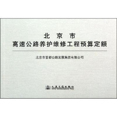 北京市高速公路养护维修工程预算定额,北京市