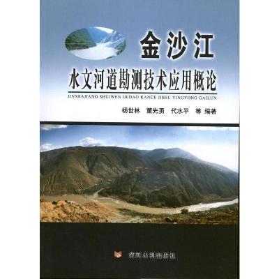 金沙江水文河道勘测技术应用概论,杨世林,董先