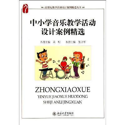 中小学音乐教学活动设计案例精选\/21世纪教学