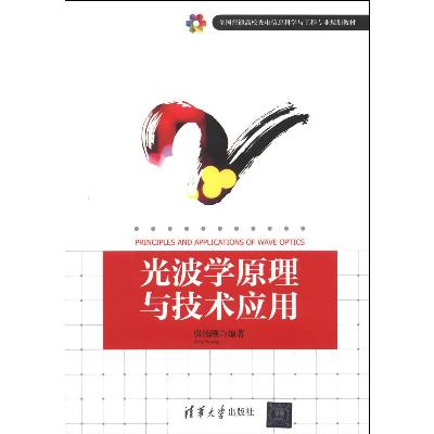 全国普通高校光电信息科学与工程专业规划教材