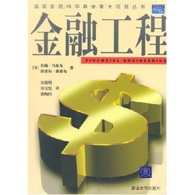 金融工程，宋逢明，约翰·马歇尔 著 - 图书 苏宁易购