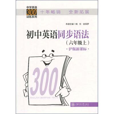 初中英语同步语法(六年级上),姚东,金保罗 主编