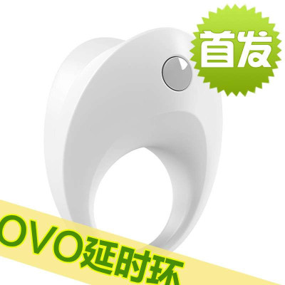 德国OVO震动套环延时环B10 防早泄固精环锁