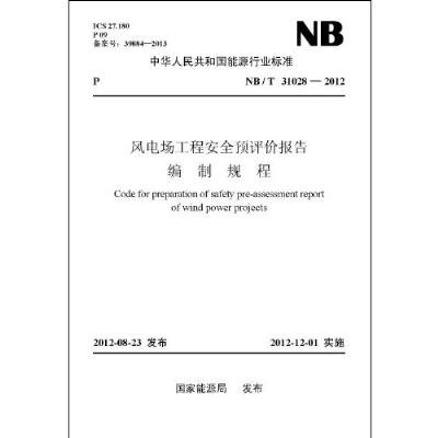 NB\/T 31028-2012 风电场工程安全预评价报告