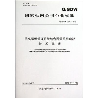 Q\/GDW 704-2012信息运维管理系统综合网管系