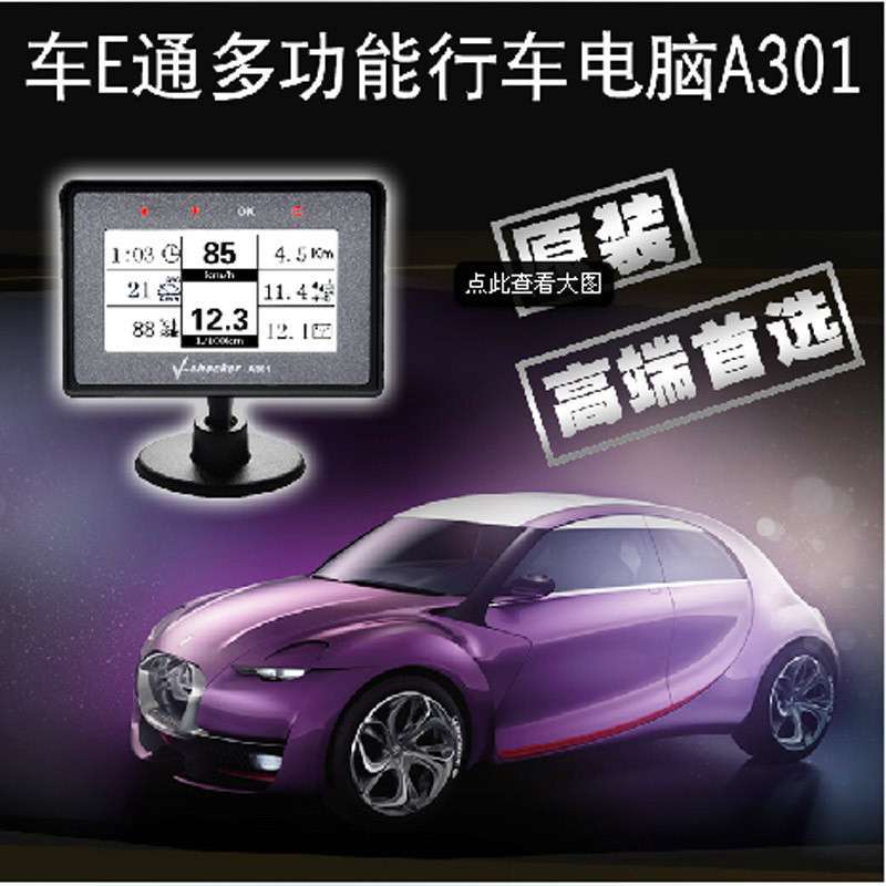 车e通行车电脑A301obd大全仪胎压监测【报调味品油耗英语图片