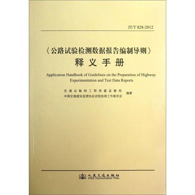 测数据报告编制导则》释义手册,交通运输部工