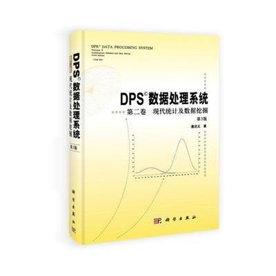 DPS数据处理系统 第二卷 现代统计及数据挖掘