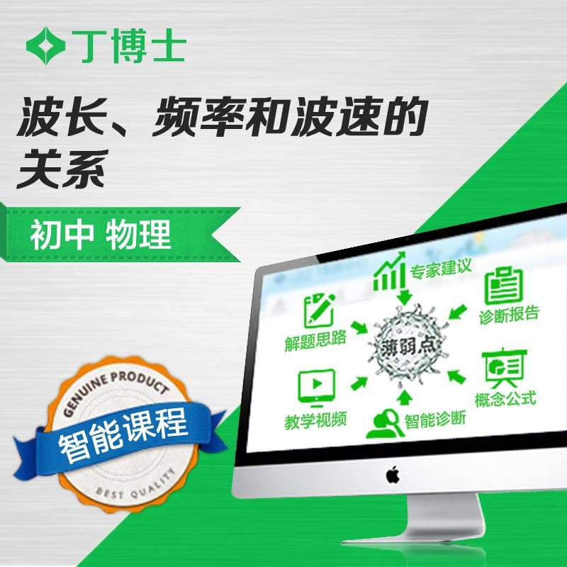 波长、频率和波速的关系 初中物理 丁博士中小